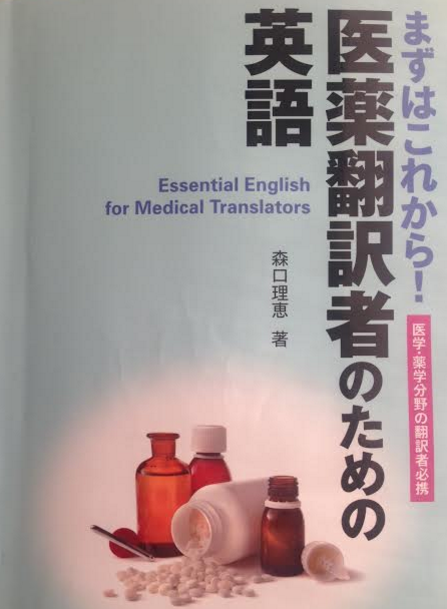医療翻訳者のための英語-本-画像
