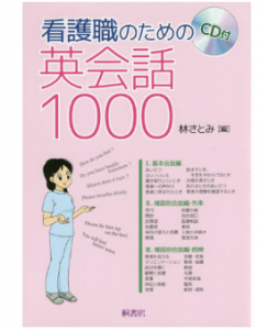 看護師が病院で使う英会話を学べる本 看護職のための英会話1000 医師 看護師のための医療 医学英語勉強法